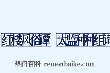 红楼风俗谭·太监种种组词是什么意思的图片